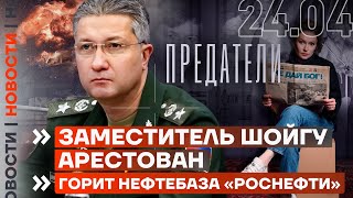 ❗️ НОВОСТИ | ЗАМЕСТИТЕЛЬ ШОЙГУ АРЕСТОВАН | ГОРИТ НЕФТЕБАЗА «РОСНЕФТИ»