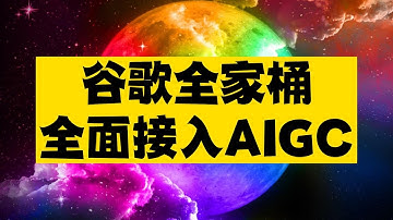 谷歌全家桶全面接入AIGC，这是终于在AI竞赛中扳回一局了么~