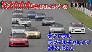 S2000激走10LAPバトル セントラルRC 2021 Rd.1