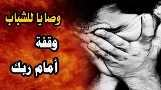 وصايا للشباب  وقفة أمام ربك