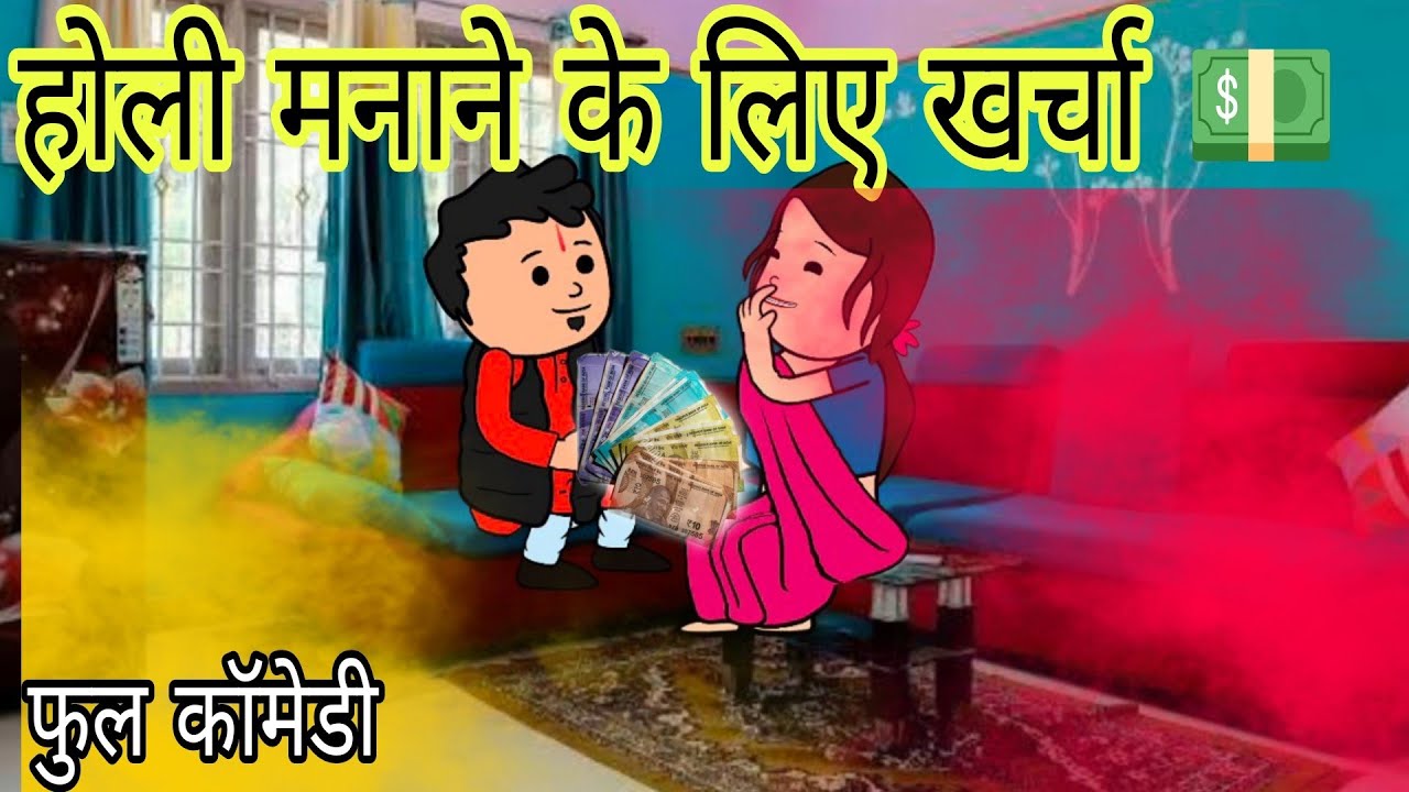 होली मनाने के लिए पत्नी को 20 हजार 💵 रुपए की जरूरत पति परेशान 😂