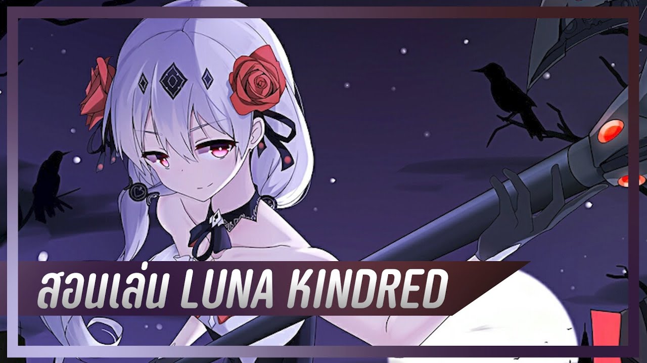 [ Honkai impact 3 ] สอนเล่น LUNA KINDRED YouTube