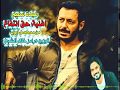 اغنية تتر بداية مسلسل ايوب غناء عبدة سليم حق انتفاع انا بيت قديم توزيع خالد الشبح درامز فاجر اغنية تتر بداية مسلسل ايوب غناء عبدة سليم حق انتفاع انا بيت قديم توزيع خالد الشبح درامز فاجر