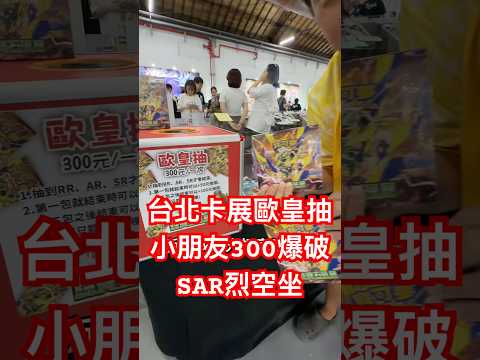 卡展小朋友歐皇神抽SAR烈空坐  #pokemon #寶可夢 #ptcg #ポケットモンスター #遊戲