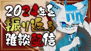 【年末雑談】2024年を振り返ってみる雑談【銀猫様】