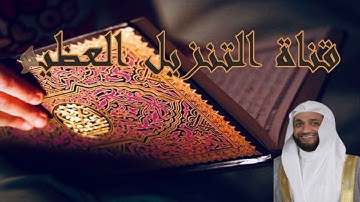 نبيل الرفاعي سورة المائده | Nabil Al Rifai Sourat Al Maedah