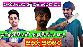 දෙස් විදෙශ් හදවත් ආදරය ලබා ගත් සදරු සත්සර.....️️#viral #trending