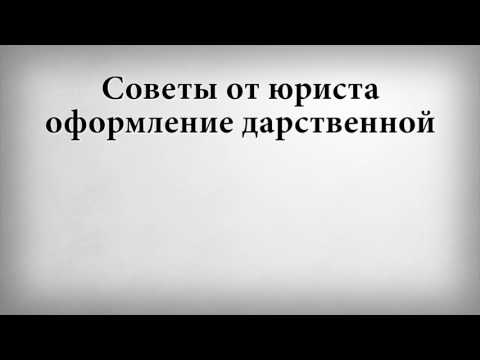 Советы от юриста оформление дарственной