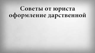 видео Как оформить дарственную на квартиру