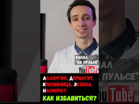 Крапивница, зуд, покраснение кожи, дерматит, экзема без причины? Непереносимость гистамина #shorts