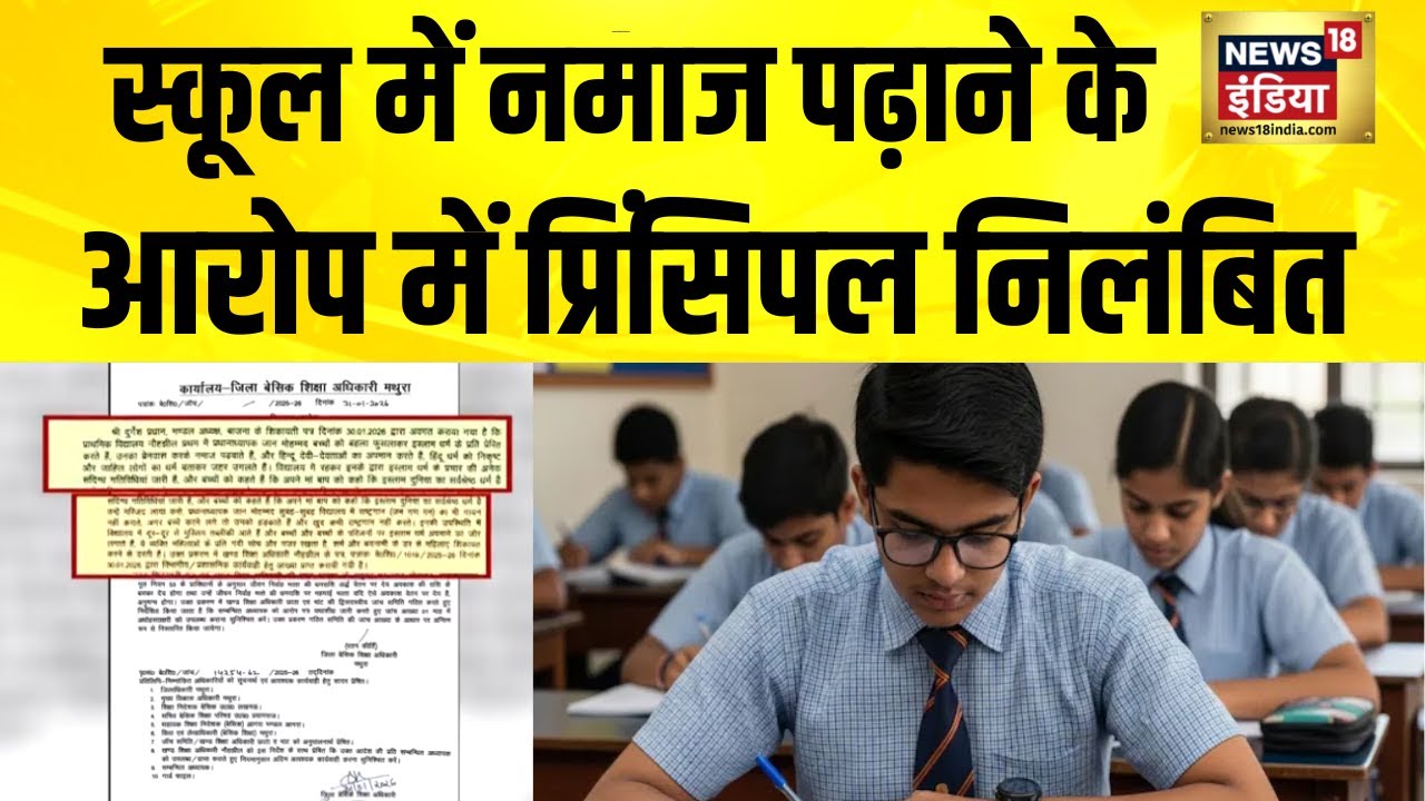 स्कूल में नमाज पढ़ाने के आरोप में प्रिंसिपल निलंबित | Mathura News | UP | Breaking