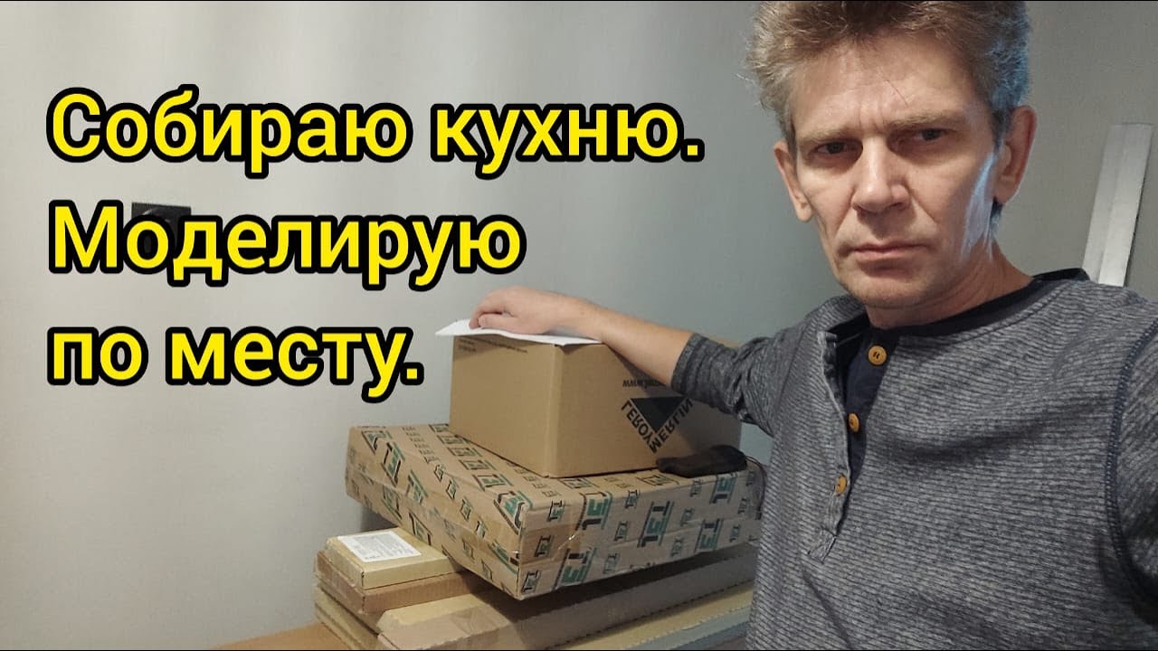 Собираю кухню модульную. Моделирую по месту. - YouTube