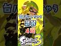 思わず台パンしちゃう武器4選#スプラ3 #スプラトゥーン3 #台パン