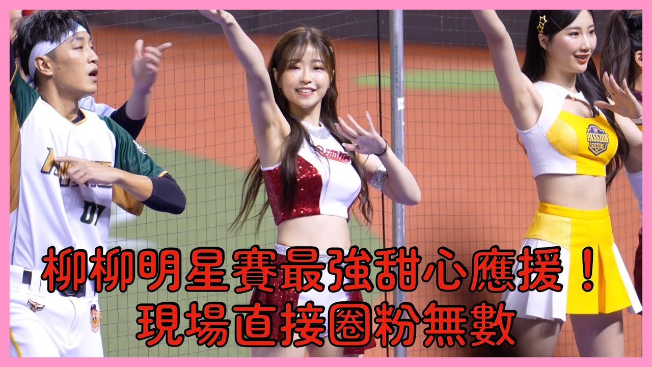 【中職明星賽】柳柳甜辣雙殺💥 明星賽最強甜心應援！│ 20250720 CPBL All Star Game