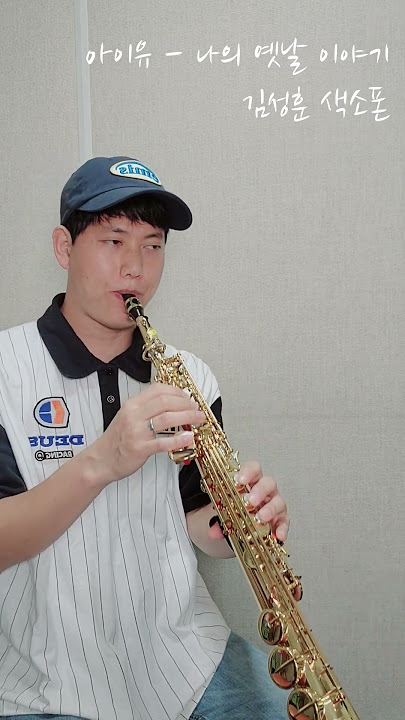 아이유의 나의 옛날 이야기 소프라노 색소폰으로 들어보세요 ^^  #shorts