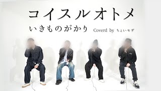 いきものがかり『コイスルオトメ 』（cover）