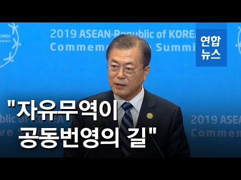 문 대통령 &amp;quot;자유무역이 공동번영의 길…아세안 발전이 한국의 발전&amp;quot; / 연합뉴스 (Yonhapnews)