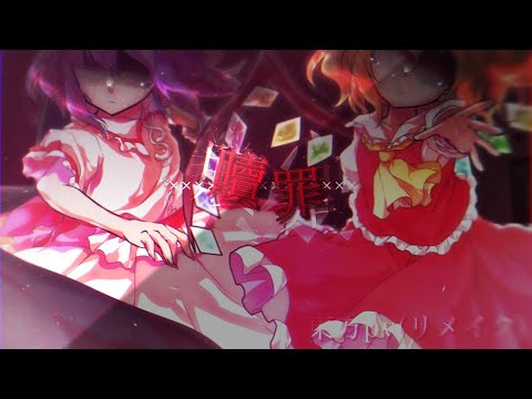 【東方pv】贖罪【リメイクpv】