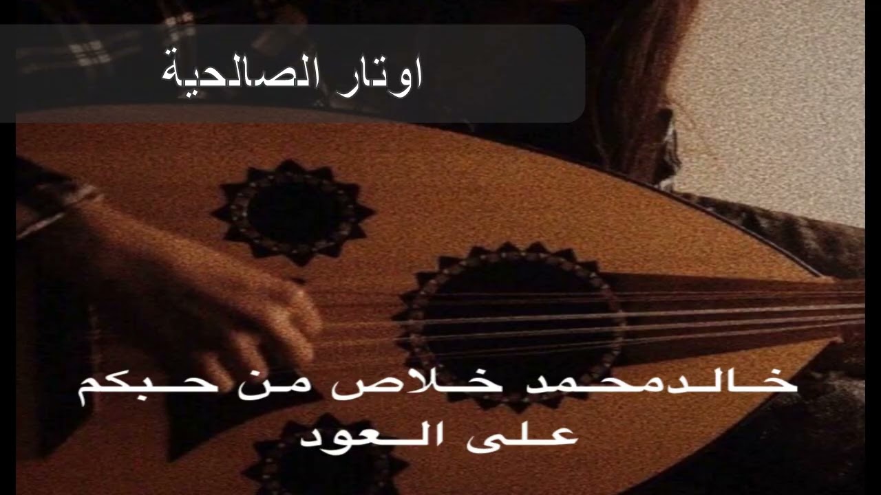 الفنان خالد محمد خلاص من حبكم على عودي حصرياا