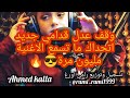 وقف عدل قدامي لو اهل سوريا زلم خل يتحداني