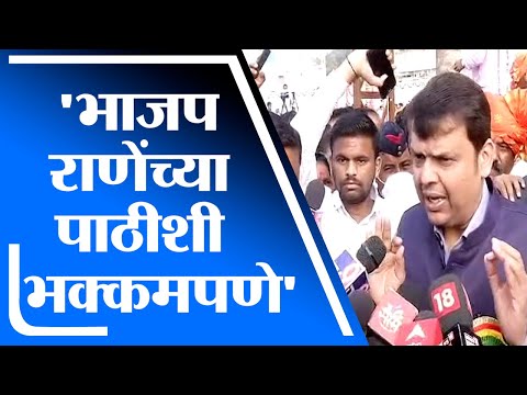 Devendra Fadnavis | नोटीस चिटकवण्याचा प्रकार चुकीचा, भाजप राणेंच्या पाठीशी भक्कमपणे उभी : फडणवीस