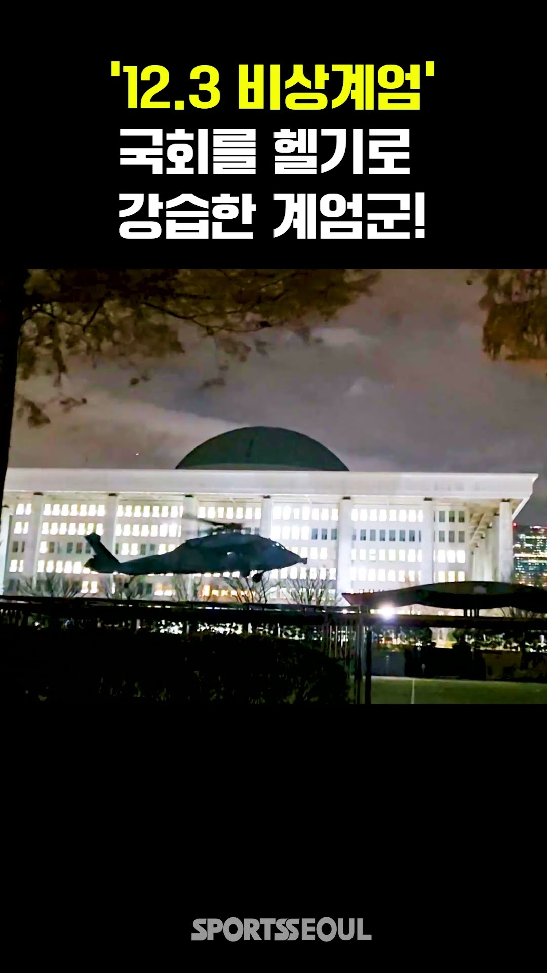 [단독 취재] '12.3 비상계엄', 국회를 헬기로 강습한 계엄군!