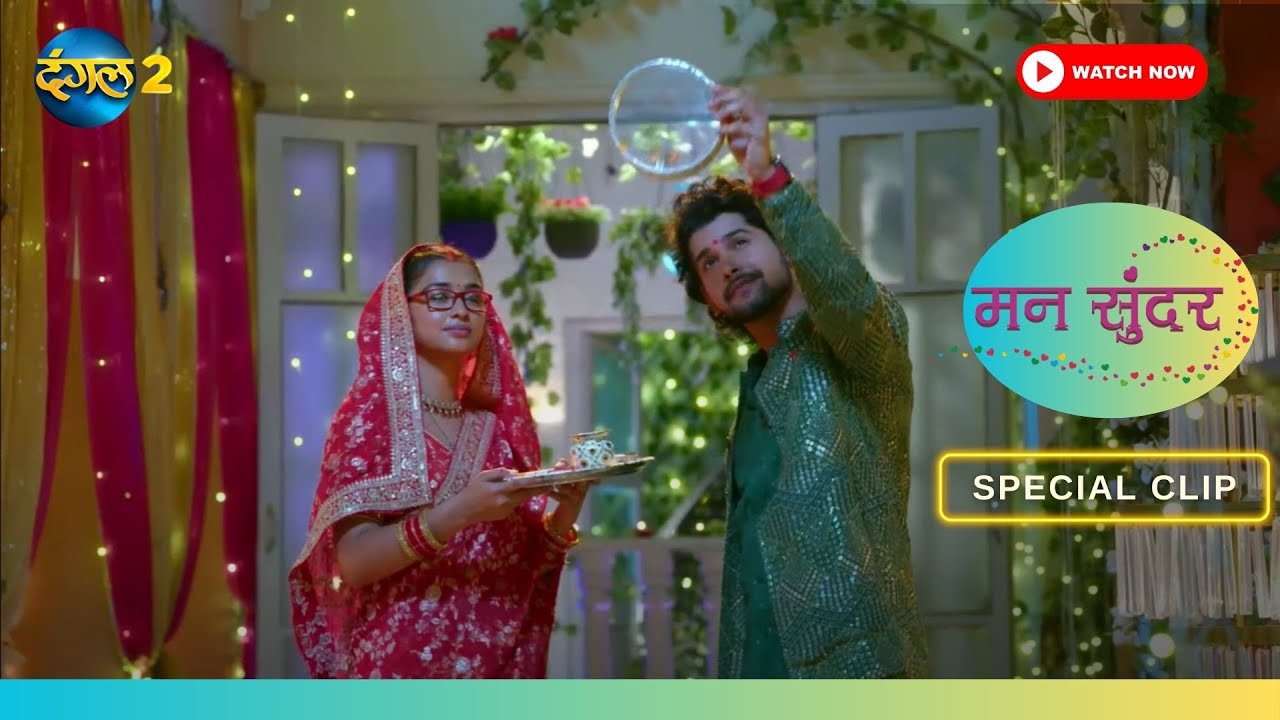 Mann Sundar | करवा चौथ Special | Best Scene | Dangal TV Special