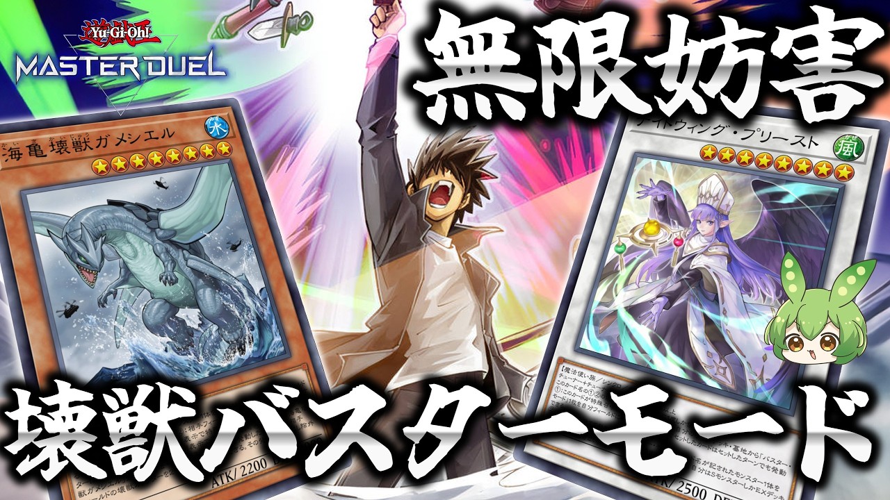 【ランクマ用】変身！壊獣バスター・モードでガメシエル無限妨害！！【遊戯王マスターデュエル】【Yu-Gi-Oh! Master Duel】