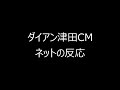 名探偵津田CMｗネットの反応ｗｗｗ
