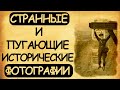 Странные и пугающие исторические фотографии