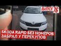 Skoda Rapid со страховой в родной краске)) Жесточайшее логово перекупов!