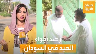 صباح العربية | عيد الفطر في السودان .. مظاهر راسخة وأحاسيس مختلفة