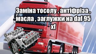 Заміна тосолу , антіфріза , масла , заглужки на daf 95 xf