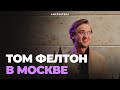 Том Фелтон в Москве | Амедиатека