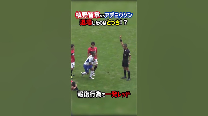 槙野智章vsアデミウソン 報復行為でレッドカード #レッズ #ガンバ #退場 #Jリーグ