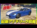 【速報】最新アプデリーク情報まとめ・GTAオンライン