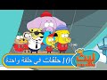 ١٠ حلقات في حلقة واحدة ١٨ ليث ذا كينغ