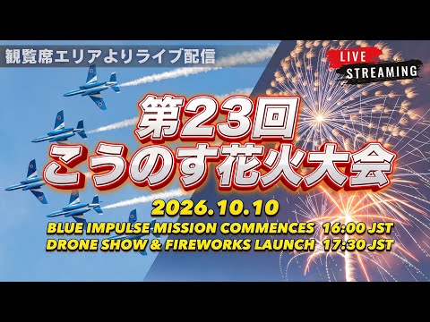 こうのす花火大会2026｜ブルーインパルス&ドローンショー メイン会場より完全ライブ！【ぴかーど47at】 のサムネイル