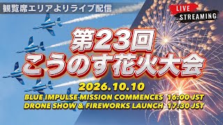 10月10日（土）15:00〜 鴻巣のブルーインパルスのライブ配信【ぴかーど47at】のサムネイル