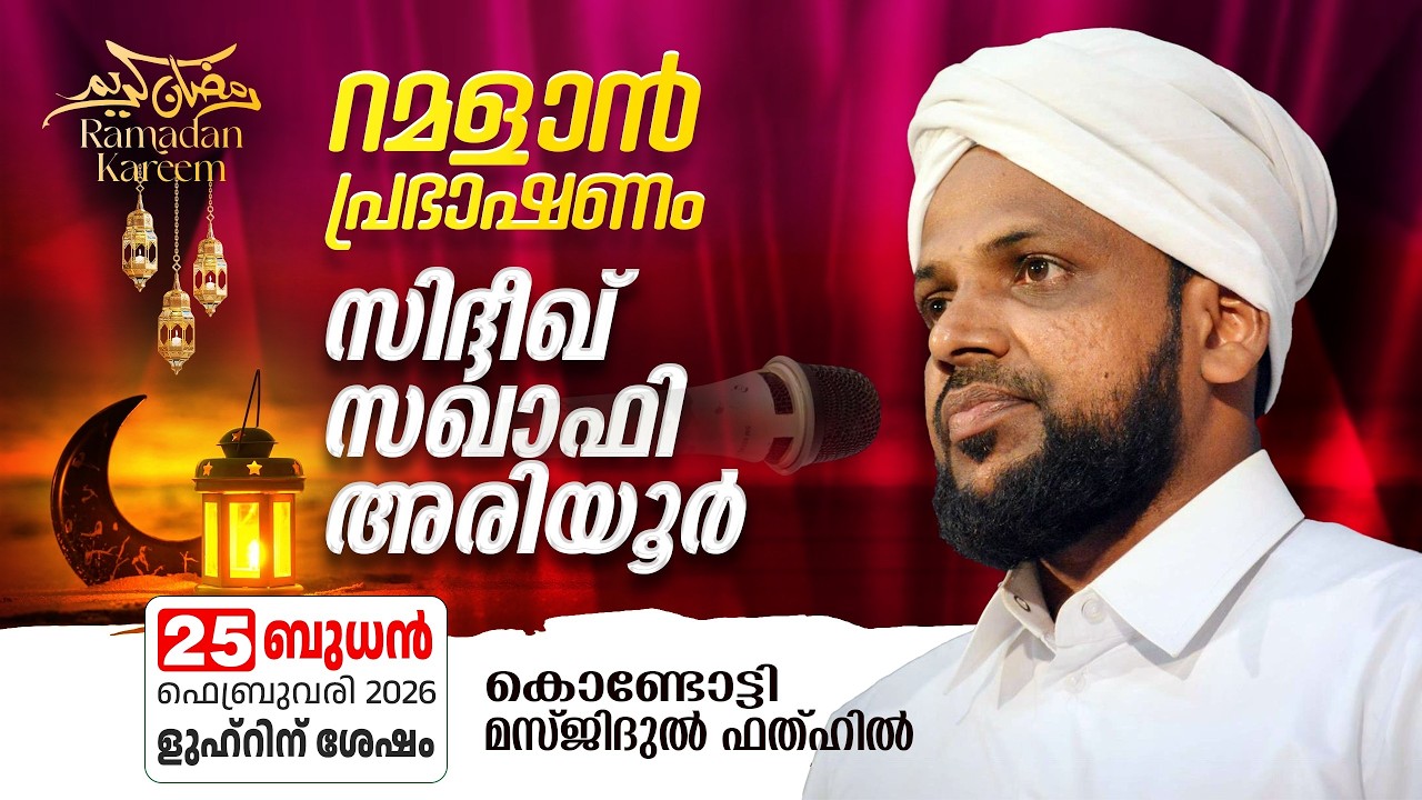 റമളാൻ പ്രഭാഷണം | സിദ്ധീഖ് സഖാഫി അരിയൂർ | Masjidul Fathah Kondotty | റമളാൻ 7 ബുധൻ (25-2-2026)