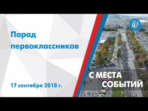 С места событий – Парад первоклассников. ITV-Миасс. 17 сентября 2018