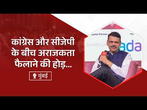 Anarchy | कांग्रेस और सीजेपी के बीच अराजकता फैलाने की होड़... | मुंबई | #DevendraFadnavis