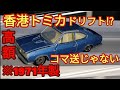 高額の「香港トミカ」などを峠やまみちドライブなどで、ドリフトさせてみた