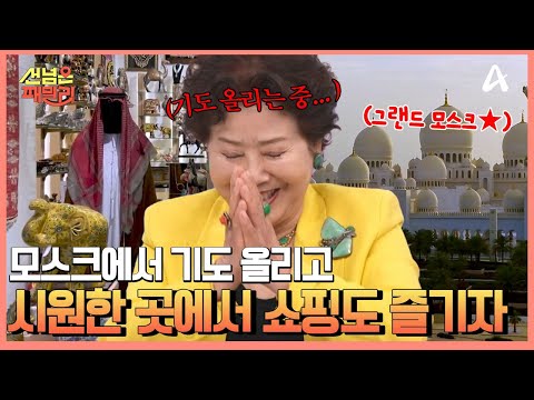 쇼핑몰을 품은 모스크? 더위도 식히고, 기도도 올리는 아부다비의 최신식 그랜드 모스크 | 선 넘은 패밀리 78 회