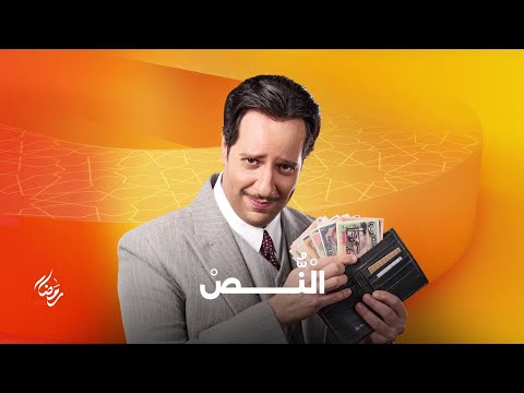 برومو مسلسل النص على شاشات المتحدة في رمضان 2025