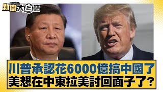 川普承認花6000億搞中國了 美想在中東拉美討回面子了？【#新聞大白話】20251015-12｜#賴岳謙 #謝寒冰 #栗正傑 @tvbstalk