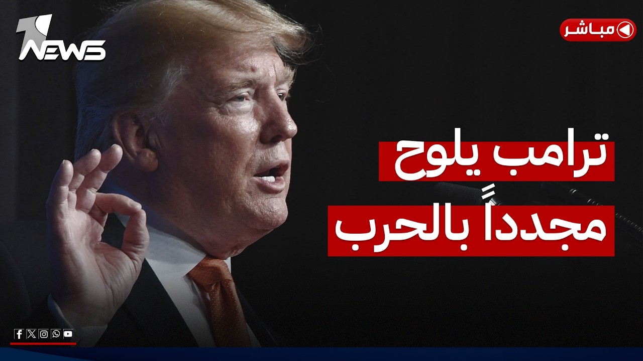 ترامب يلوح مجدداً بالحرب ويرفض المقترح الإيراني مع استمرار الحصار | اخبار الثالثة 2026/05/03