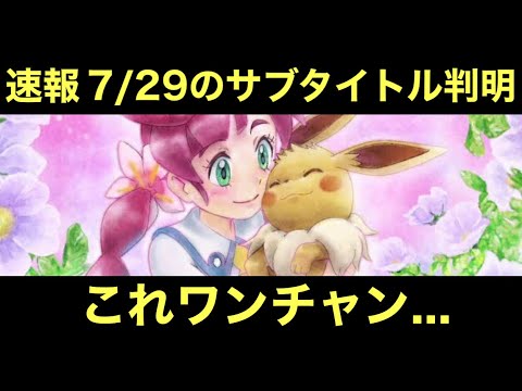 【アニポケ】7/29のサブタイトルが判明したけどこれワンチャン…