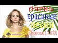 Зажигательные песни Аж до мурашек Остановись постой Сергей Орлов🌙ТОП 30 ШАНСОН 2020!ХИТЫ 2020