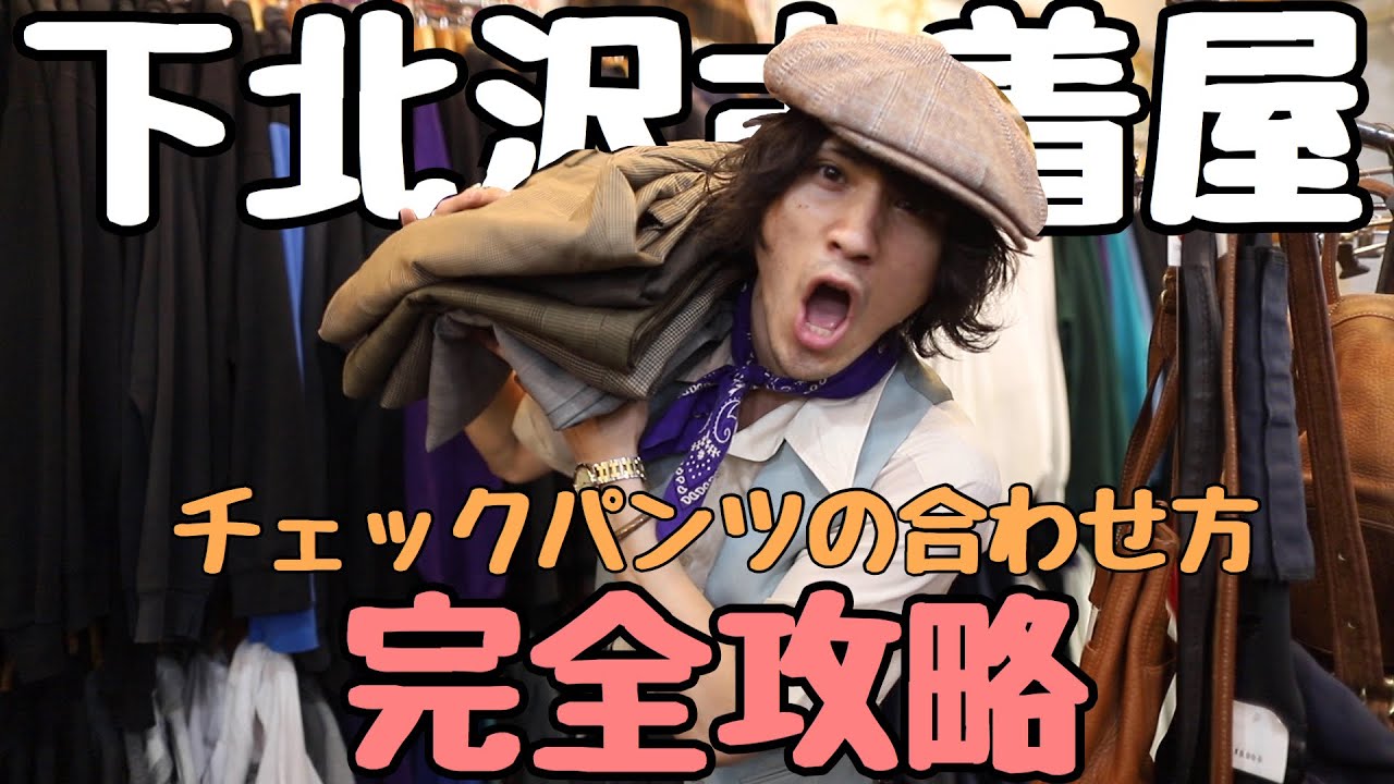 着るだけでお洒落】古着の大人気アイテムのチェックパンツ‼︎その 